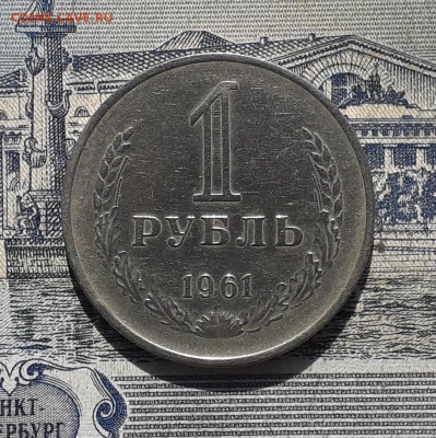 1 рубль 1961 до 01-05-2018 до 22-00 по Москве - 61 Р