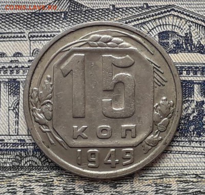 15 копеек 1949 до 01-05-2018 до 22-00 по Москве - 15 49 Р