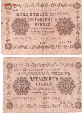 Банкноты 50руб. 1918 года 2шт. РАСПРОДАЖА - 50rub-1918 a 2st