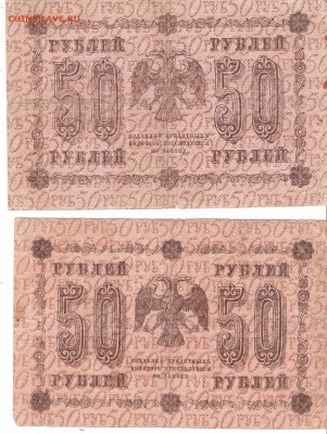 Банкноты 50руб. 1918 года 2шт. РАСПРОДАЖА - 50rub-1918 p 2st
