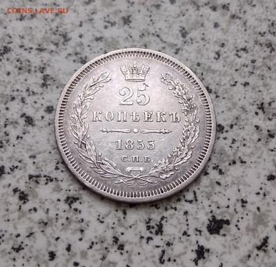25 копеек 1853 на оценку - IMG_20180429_165052