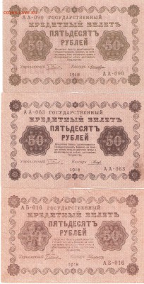 Банкноты 50руб. 1918 года 3шт. РАСПРОДАЖА по ФИКС - 50rub-1918 a 3st
