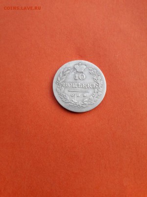 10 копеек 1828 года  Н.Г (Серебро) До 02.05.18 22-00 мск - 20180428_173605
