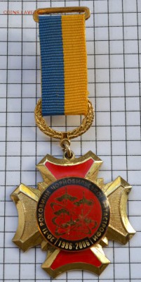 Медаль 20 лет Чернобыльской катастрофы. до 3.05.2018. 21.00 - DSC_5732 (Custom).JPG