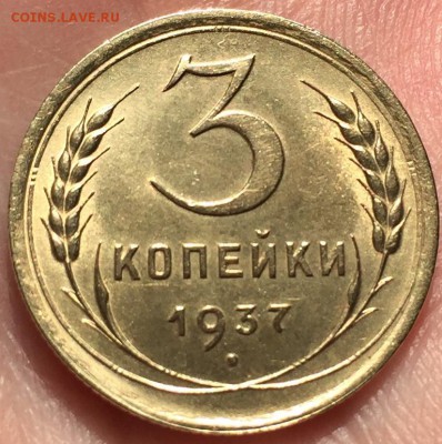 3 копейки, 1937 год. - 93E1163A-F788-442A-A399-4C5DF5CA8E00