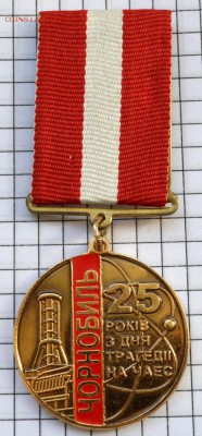Медаль 25 лет трагедии на ЧАЭС. Украина. до 3.05.2018. 21.00 - DSC_5738 (Custom).JPG