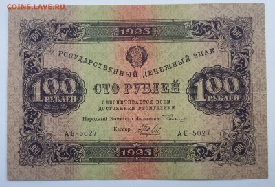 100 рублей 1923 и 5р. 1909г. - 20180429_162253