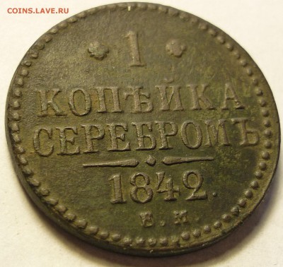 1 копейка серебром 1842 ем - P1080081.JPG