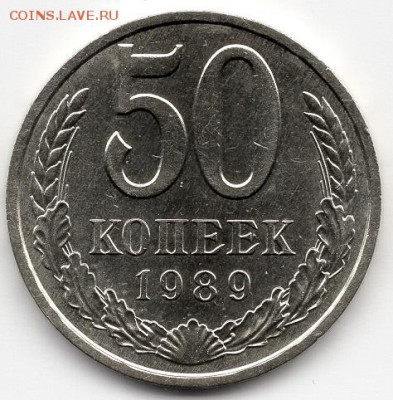 50 копеек 1989 года.  №1 - img423