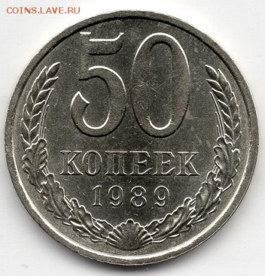 50 копеек 1989 года.  №2 - img403