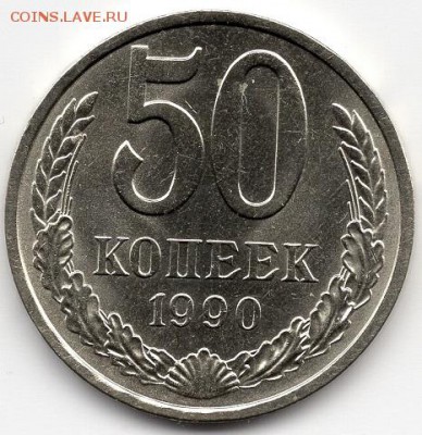 50 копеек 1990,1991 годов. 2 шт. - img421