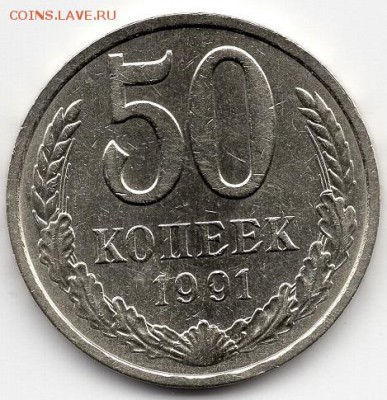 50 копеек 1990,1991 годов. 2 шт. - img419