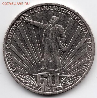 1 рубль 1982 года 60 лет СССР. - img401
