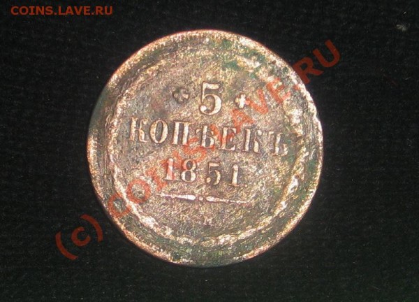 5 копеек 1851 года - 2