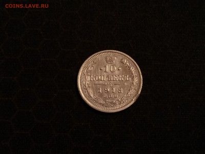 10 копеек 1913 года, до 2.05 в 22-30 - IMG_20180429_194020