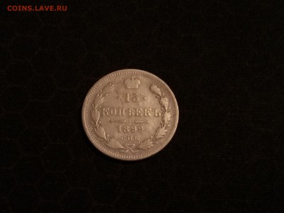15 копеек 1899 года, до 03.05 в 22-30 - IMG_20180429_194137