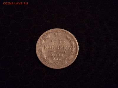 15 копеек 1885 года, до 02.05 в 22-30 - IMG_20180429_194212
