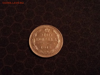 10 копеек 1915 года, до 03.05 в 22-30 - IMG_20180429_194304
