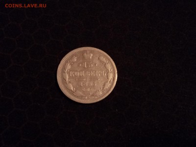 15 копеек 1893 года, до 02.05 в 22-30 - IMG_20180429_194326