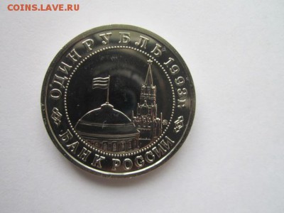 1 рубль 1993 АЦ Маяковский до 03.05.18 в 22:30 - IMG_0336.JPG