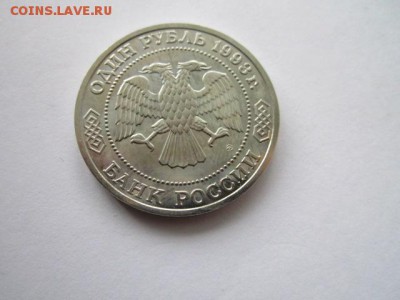 1 рубль 1993 АЦ Тимирязев до 03.05.18 в 22:30 - IMG_0339.JPG