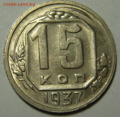 15 копеек 1937г UNC - P1180962.JPG