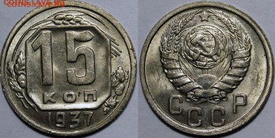 15 копеек 1937г UNC - 15-37 шт.1.1 UNC
