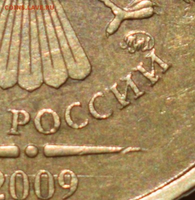 10 рублей 2009 ММД шт. 1.1Д2. Оценка - 22