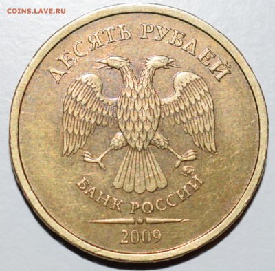 10 рублей 2009 ММД шт. 1.1Д2. Оценка - 2.JPG