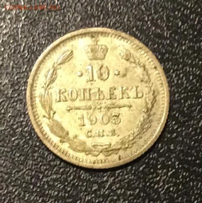 10 копеек 1903 до 01.05.18, 22:30 - image1.JPG