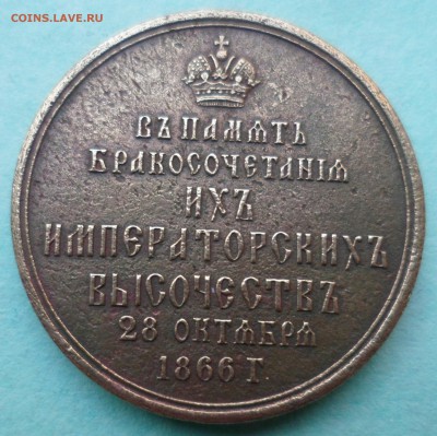 медаль бракосочетания Александра и Марии 28 октября 1866 - SAM_0458.JPG