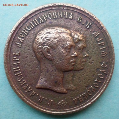 медаль бракосочетания Александра и Марии 28 октября 1866 - SAM_0456.JPG