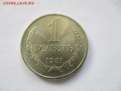 1 руб. 1981 года - IMG_3727.JPG