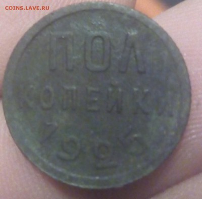 Пол копейки 1925 - IMG_20180429_221858_387.JPG