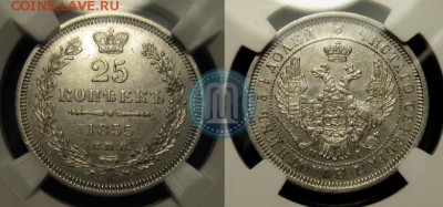 25 копеек 1855 спб - 55