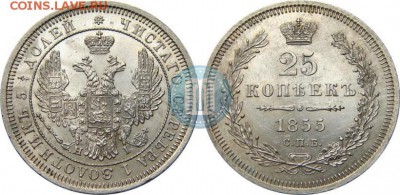 25 копеек 1855 спб - 55а