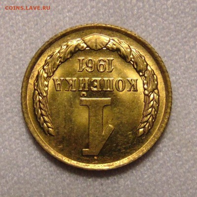 1 копейка 1961 UNC ,до 2.05.18 в 22.00 мск - DSC00360.JPG