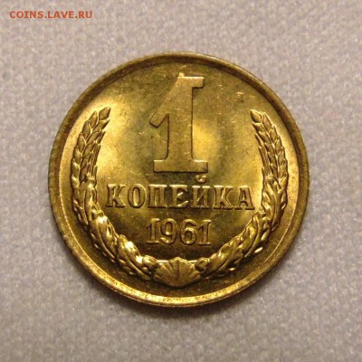 1 копейка 1961 UNC ,до 2.05.18 в 22.00 мск - DSC00354.JPG