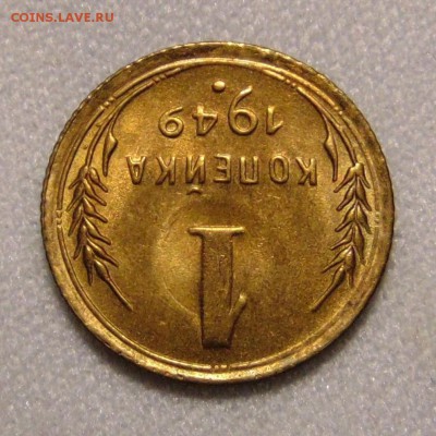 1 копейка 1949 штемпельная,до 2.05.18 в 22.00 мск - DSC00374.JPG