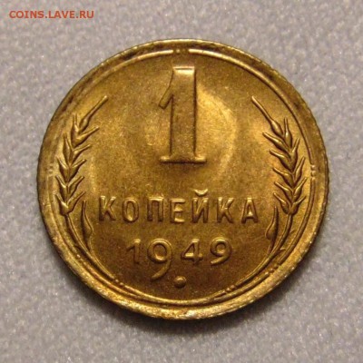 1 копейка 1949 штемпельная,до 2.05.18 в 22.00 мск - DSC00372.JPG