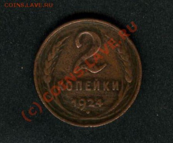 2 копейки 1924 года - File0034