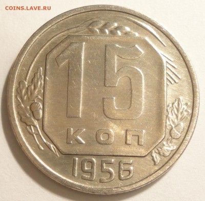 15 копеек 1956 г., СССР, до 21:30 4.05.18 г. - 15 копеек 1956-1.JPG