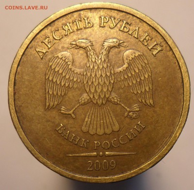10руб. 2009г. ммд. шт.1.1В. - 2