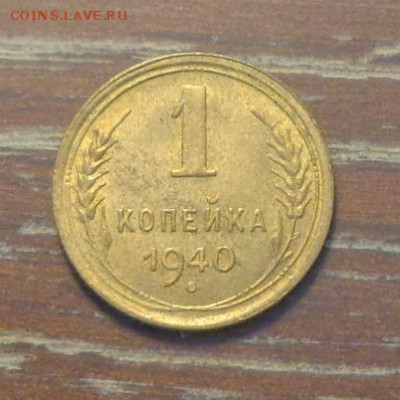 1 копейка 1940 блеск до 6.05, 22.00 - 1 коп 1940_1.JPG