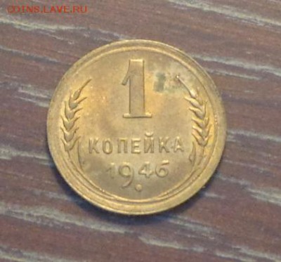 1 копейка 1946 блеск до 6.05, 22.00 - 1 коп 1946_1.JPG
