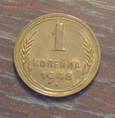 1 копейка 1948 до 6.05, 22.00 - 1 коп 1948_1.JPG