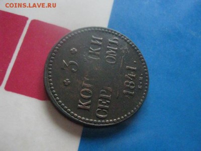3 копейки 1841 ЕМ. До 6.05.2018г. - 006.JPG