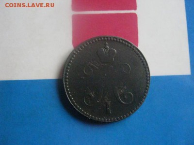 3 копейки 1841 ЕМ. До 6.05.2018г. - 008.JPG