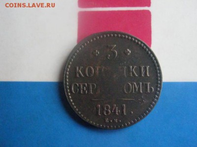 3 копейки 1841 ЕМ. До 6.05.2018г. - 002.JPG
