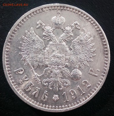 1 рубль 1912 ЭБ - IMG_20180430_091735